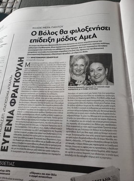 Ευγενία Φραγκούλη - Σύλβια Αντώναρου | O Βόλος θα φιλοξενήσει επίδειξη μόδας ΑμεΑ Ευγενία Φραγκούλη - Σύλβια Αντώναρου | O Βόλος θα φιλοξενήσει επίδειξη μόδας ΑμεΑ