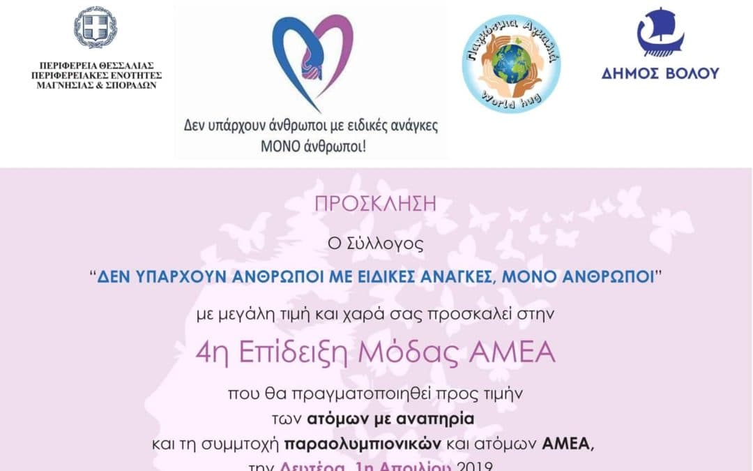 Πρόσκληση – 4η επίδειξη μόδας ΑμεΑ – Βόλος 01/04/2019