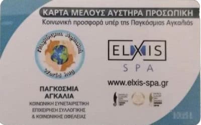 Η Εταιρική κοινωνική ευθύνη της ELXIS-SPA και η Παγκόσμια Αγκαλιά