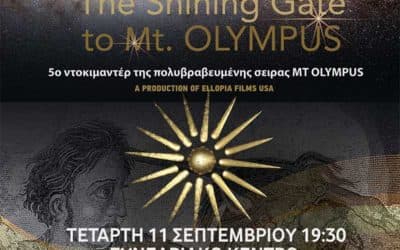 Στον Βόλο η προβολή ντοκιμαντέρ MACEDONIA THE SHINING GATE TO MT. OLYMPUS. 11/09/2019