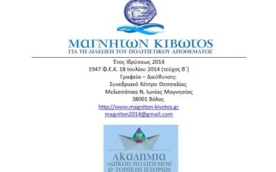 Τοπική Ιστορία & Ψηφιακά Μέσα – Ακαδημία Λαϊκού Πολιτισμού & Τοπικής Ιστορίας της «Μαγνήτων Κιβωτού»
