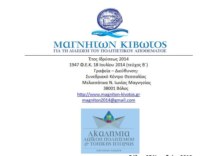 Τοπική Ιστορία & Ψηφιακά Μέσα – Ακαδημία Λαϊκού Πολιτισμού & Τοπικής Ιστορίας της «Μαγνήτων Κιβωτού»