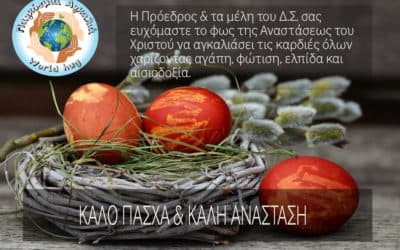 Η Παγκόσμια Αγκαλιά σας εύχεται Καλό Πάσχα.