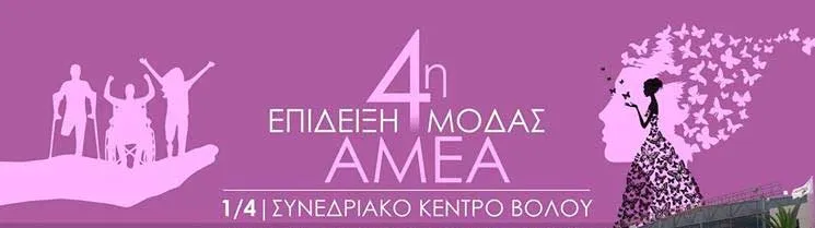 Παγκόσμια Αγκαλιά | Βόλος 01/04/2019 Επίδειξη μόδας ΑμεΑ