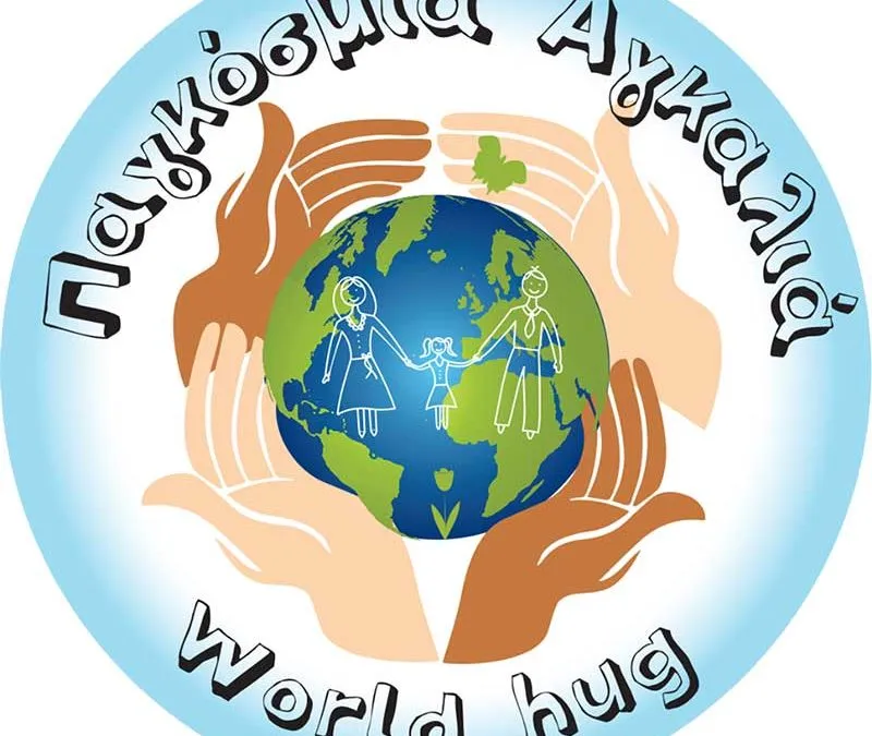 Η ΚΟΙΝΣΕΠ «Παγκόσμια Αγκαλιά» ευχαριστεί τον κόσμο για την στήριξη.