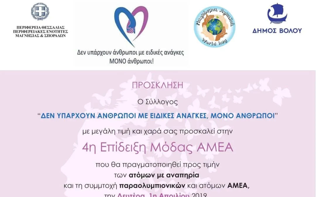 Πρόσκληση – 4η επίδειξη μόδας ΑμεΑ – Βόλος 01/04/2019