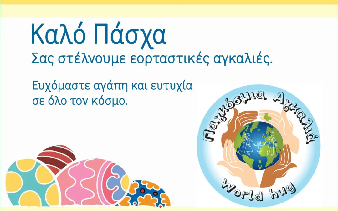 Καλό Πάσχα. Σας στέλνουμε εορταστικές αγκαλιές.