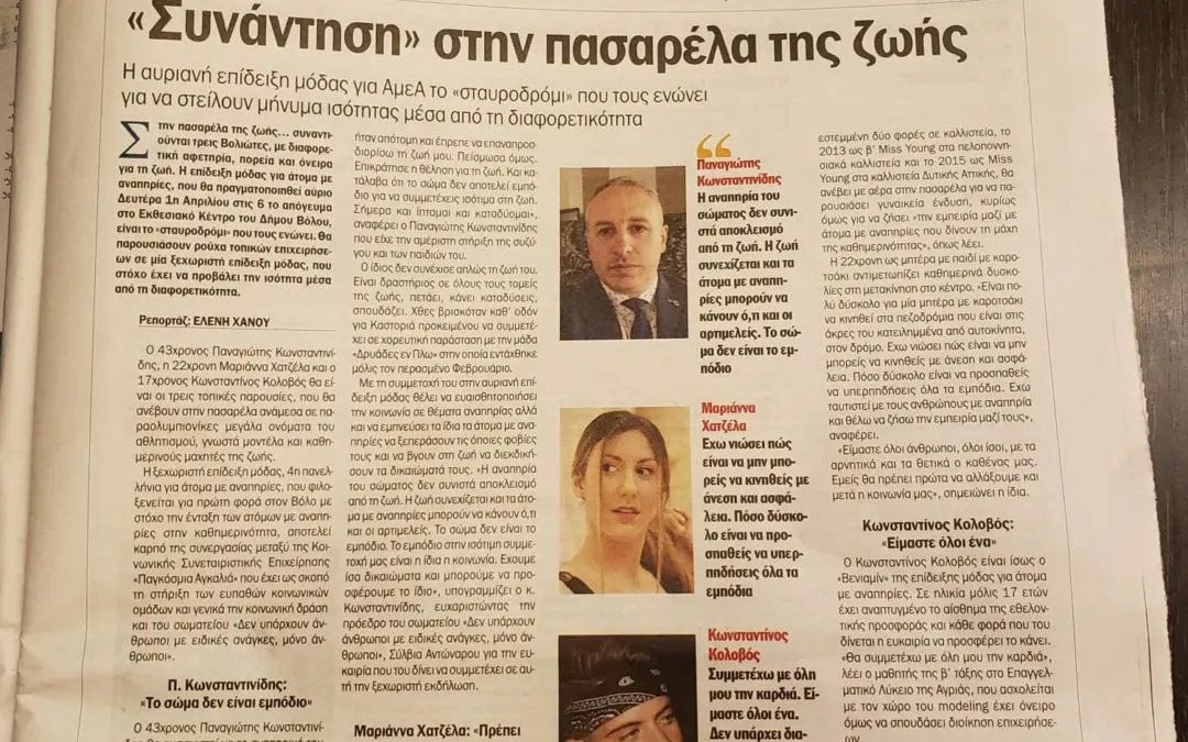 Συνάντηση στην πασαρέλα της ζωής.