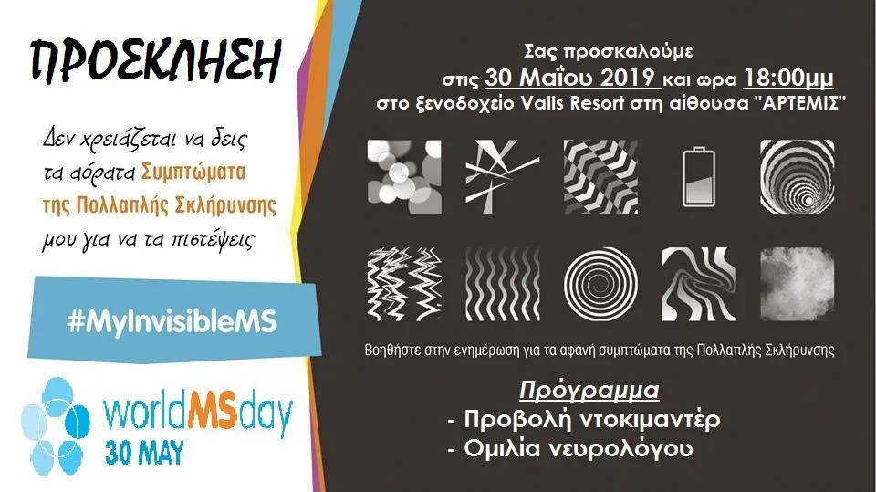 Παγκόσμια ημέρα Πολλαπλής Σκλήρυνσης 30 Μαϊου 2019