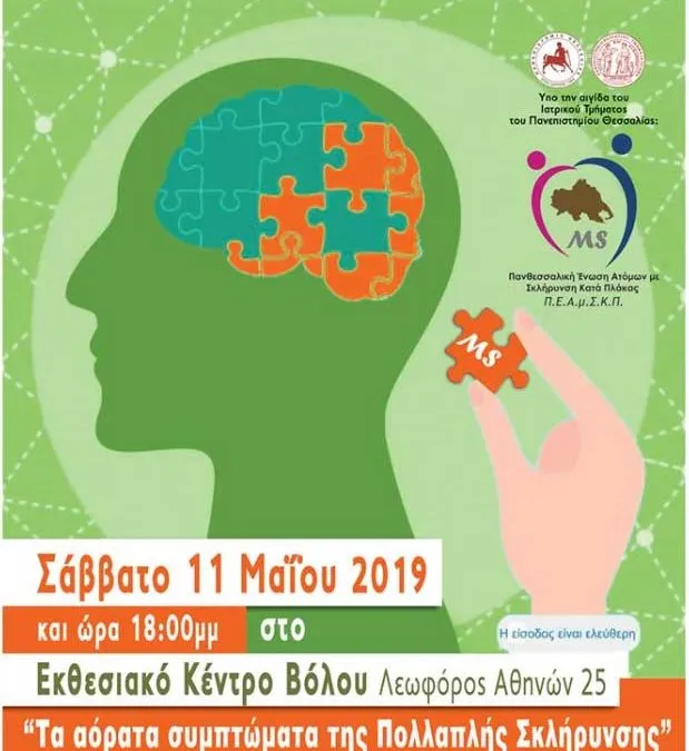 Τα αόρατα συμπτώματα της Πολλαπλής Σκλήρυνσης – Ενημερωτική ημερίδα