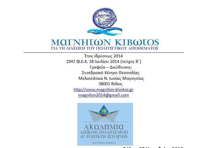 Τοπική Ιστορία & Ψηφιακά Μέσα – Ακαδημία Λαϊκού Πολιτισμού & Τοπικής Ιστορίας της «Μαγνήτων Κιβωτού»