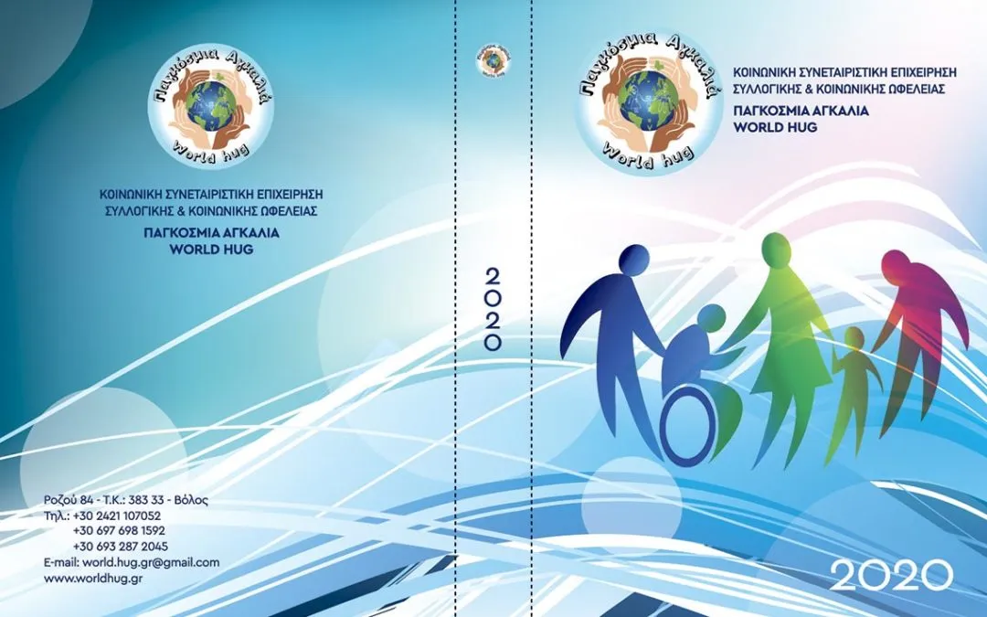 Μία αγκαλιά για κάθε μέρα του 2020. Έκδοση ημερολογίου 2020.