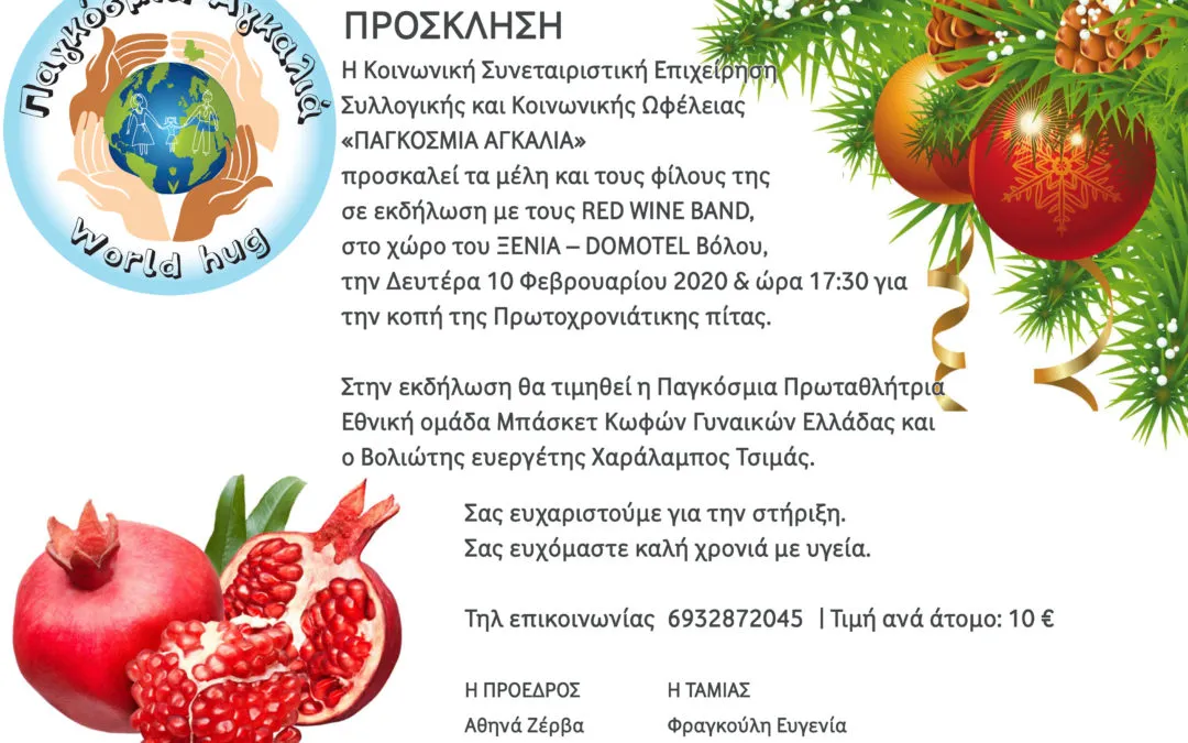 Κοπή της Πρωτοχρονιάτικης πίτας της Παγκόσμιας Αγκαλιάς