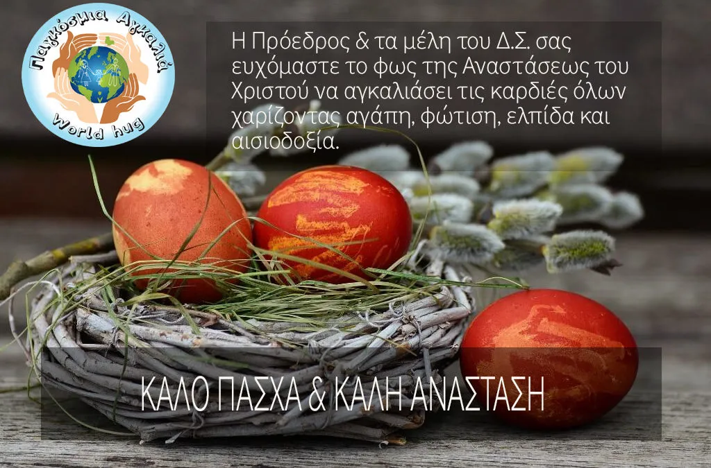 Η Παγκόσμια Αγκαλιά σας εύχεται Καλό Πάσχα.