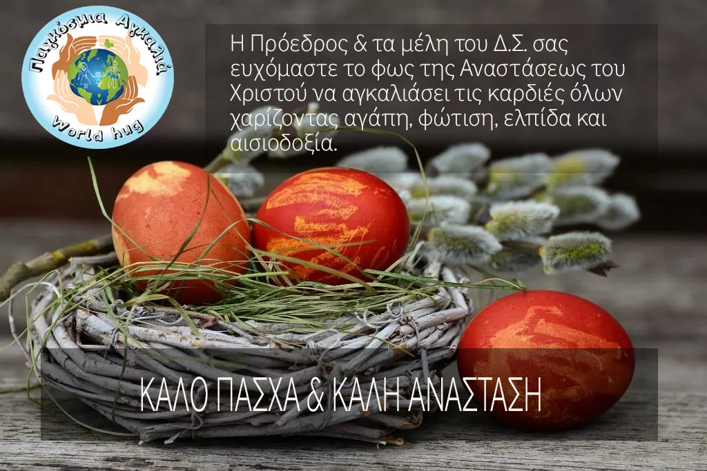 Καλό Πάσχα