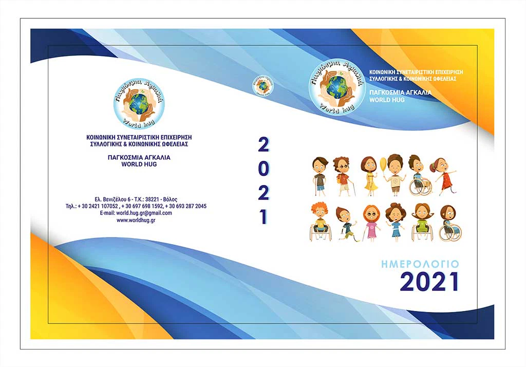 Η ΠΑΓΚΟΣΜΙΑ ΑΓΚΑΛΙΑ , όπως κάθε χρόνο εξέδωσε ημερολόγιο για το έτος 2021