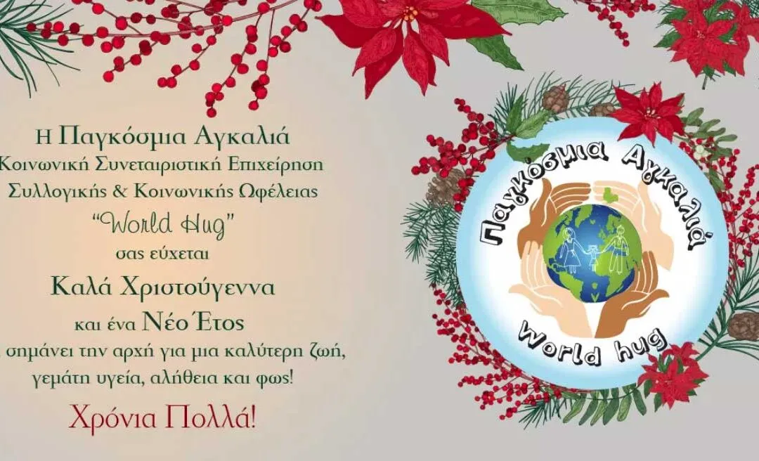 Η Παγκόσμια Αγκαλιά σας εύχεται Καλά Χριστούγεννα & ευτυχισμένο το 2021.