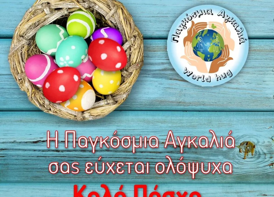 H Παγκόσμια Αγκαλιά σας εύχεται ολόψυχα Καλό Πάσχα.