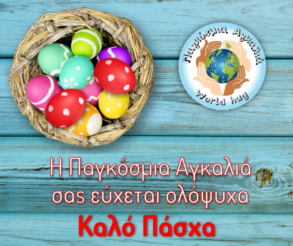 H Παγκόσμια Αγκαλιά σας εύχεται ολόψυχα Καλό Πάσχα.