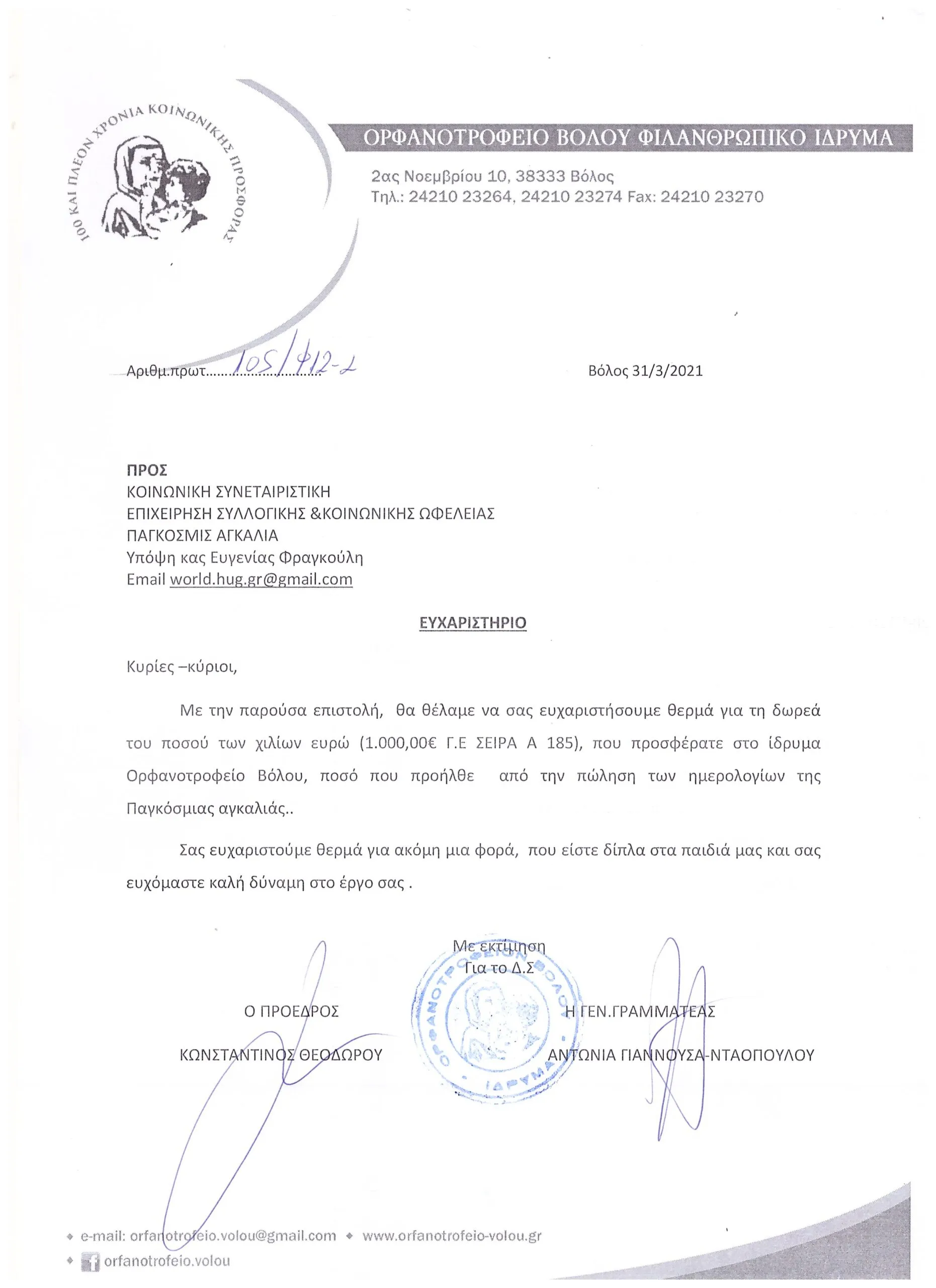 ΠΑΓΚΟΣΜΙΑ ΑΓΚΑΛΙΑ ΕΥΧΑΡΙΣΤΗΡΙΟ 001