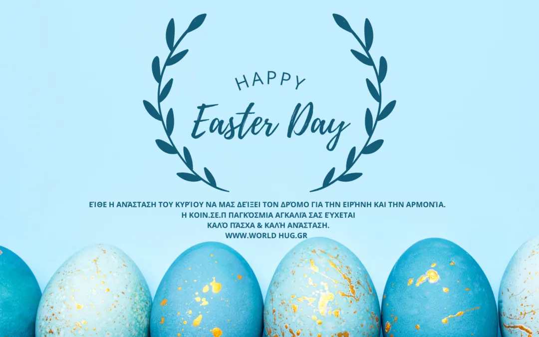 H Παγκόσμια Αγκαλιά σας εύχεται ολόψυχα Καλό Πάσχα.