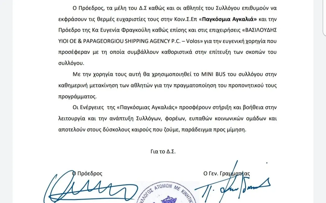 Ευχαριστήριο. Αθλητικός Σύλλογος Ατόμων με Αναπηρίες Ν. Μαγνησίας “Αργοναύτες”