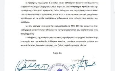 Ευχαριστήριο. Αθλητικός Σύλλογος Ατόμων με Αναπηρίες Ν. Μαγνησίας “Αργοναύτες”