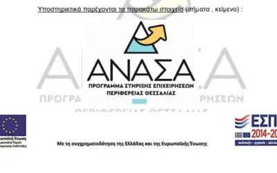 Ενίσχυση μικρών και πολύ μικρών Επιχειρήσεων που επλήγησαν από τον Covid-19 στη Θεσσαλία – “ΑΝΑΣΑ ΙΙ”
