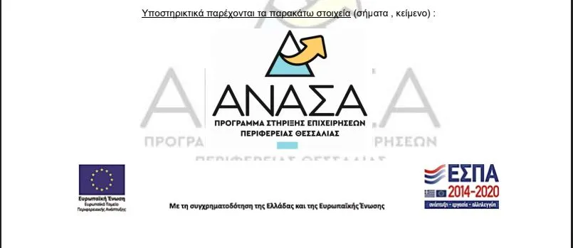 Ενίσχυση μικρών και πολύ μικρών Επιχειρήσεων που επλήγησαν από τον Covid-19 στη Θεσσαλία – “ΑΝΑΣΑ ΙΙ”